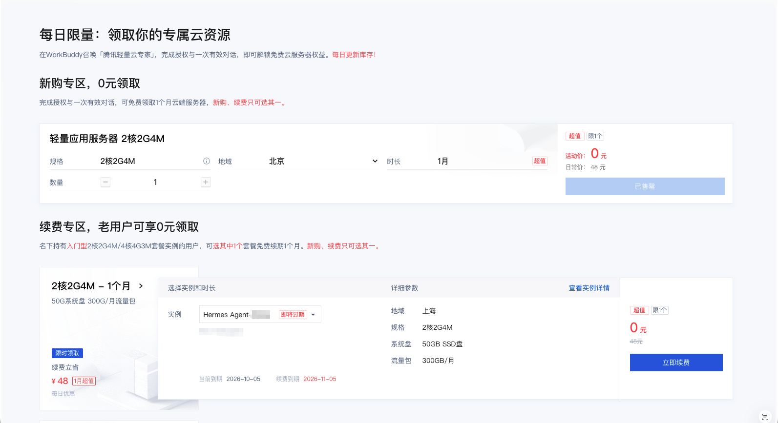 活动页每日限量专区:新购专区 0 元领取 2核2G4M(已售罄),续费专区可选择已有实例 0 元续费 1 个月