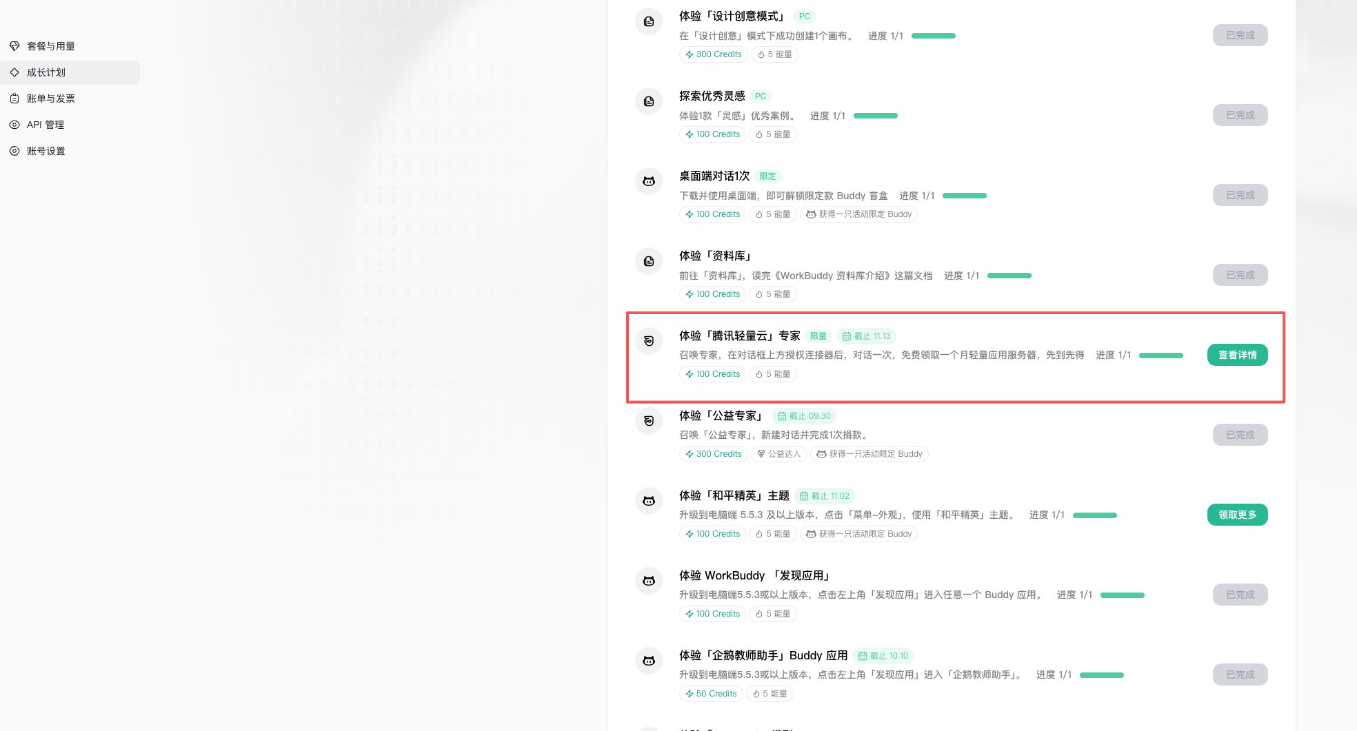 WorkBuddy 成长计划中的「体验腾讯轻量云」专家任务,标注了限量、截止 11.13、100 Credits 与 5 能量