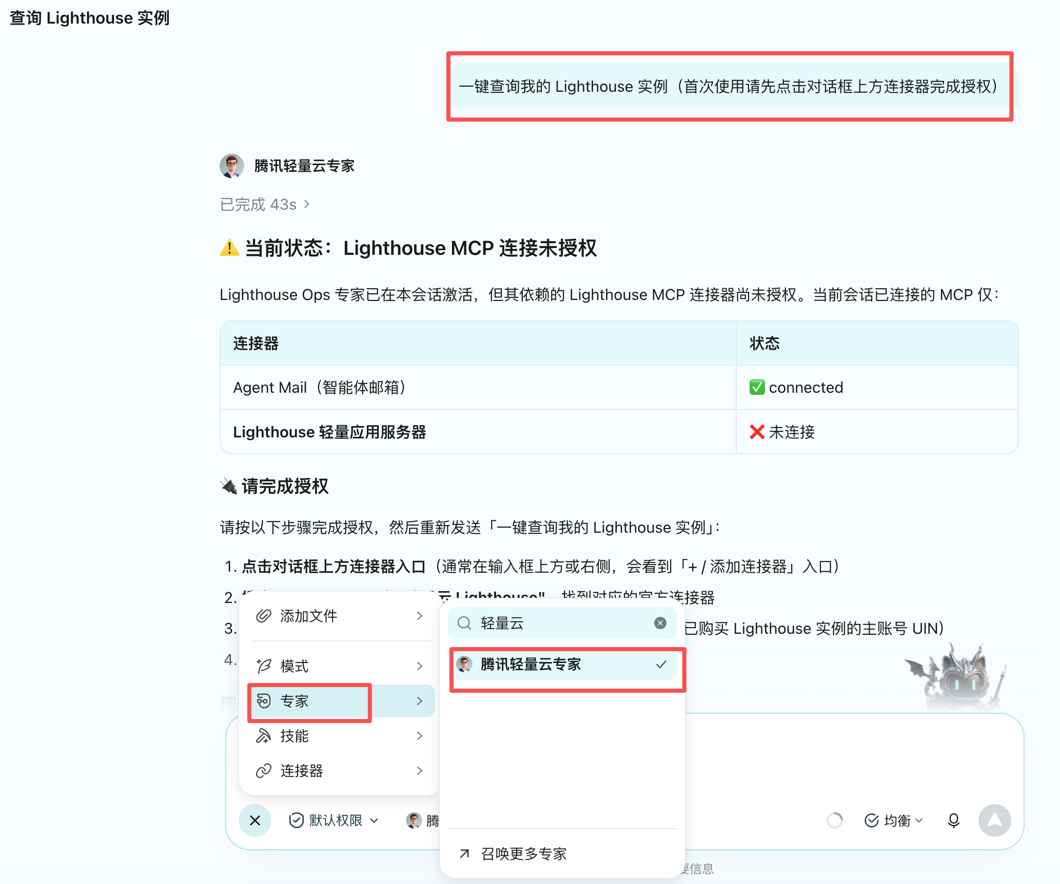腾讯轻量云专家提示 Lighthouse MCP 未授权,需通过「添加连接器 → 专家 → 腾讯轻量云专家」完成授权