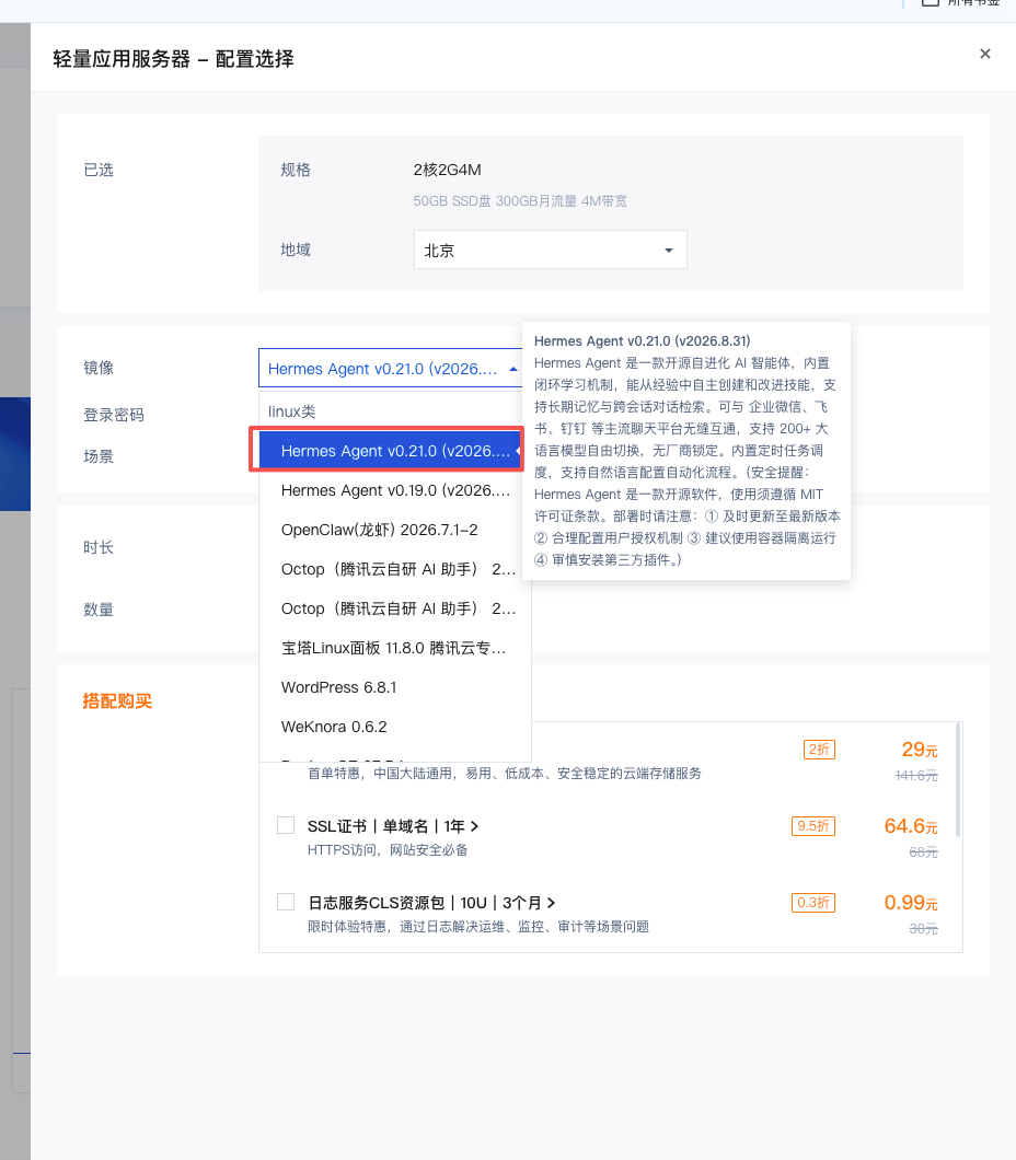 轻量应用服务器配置选择页,镜像下拉中选中 Hermes Agent v0.21.0,右侧展示功能说明