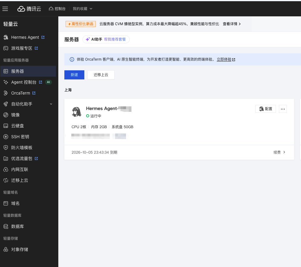轻量应用服务器控制台,Hermes Agent 实例处于运行中状态