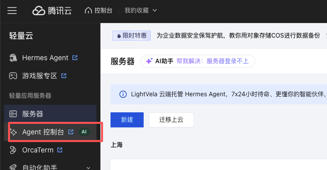 轻量云控制台左侧菜单中的「Agent 控制台」入口(就在「服务器」下面),顶部横幅提示 LightVela 云端托管 Hermes Agent