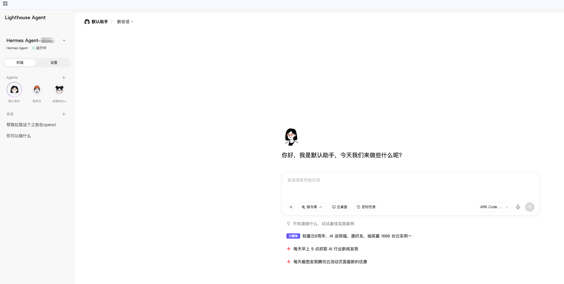 Lighthouse Agent 控制台界面,左上角是 Agent 状态与「对话 / 设置」页签,左侧为 Agent 与订阅列表,中间为对话窗口,输入框下方有指令库、云桌面、定时任务等快捷入口