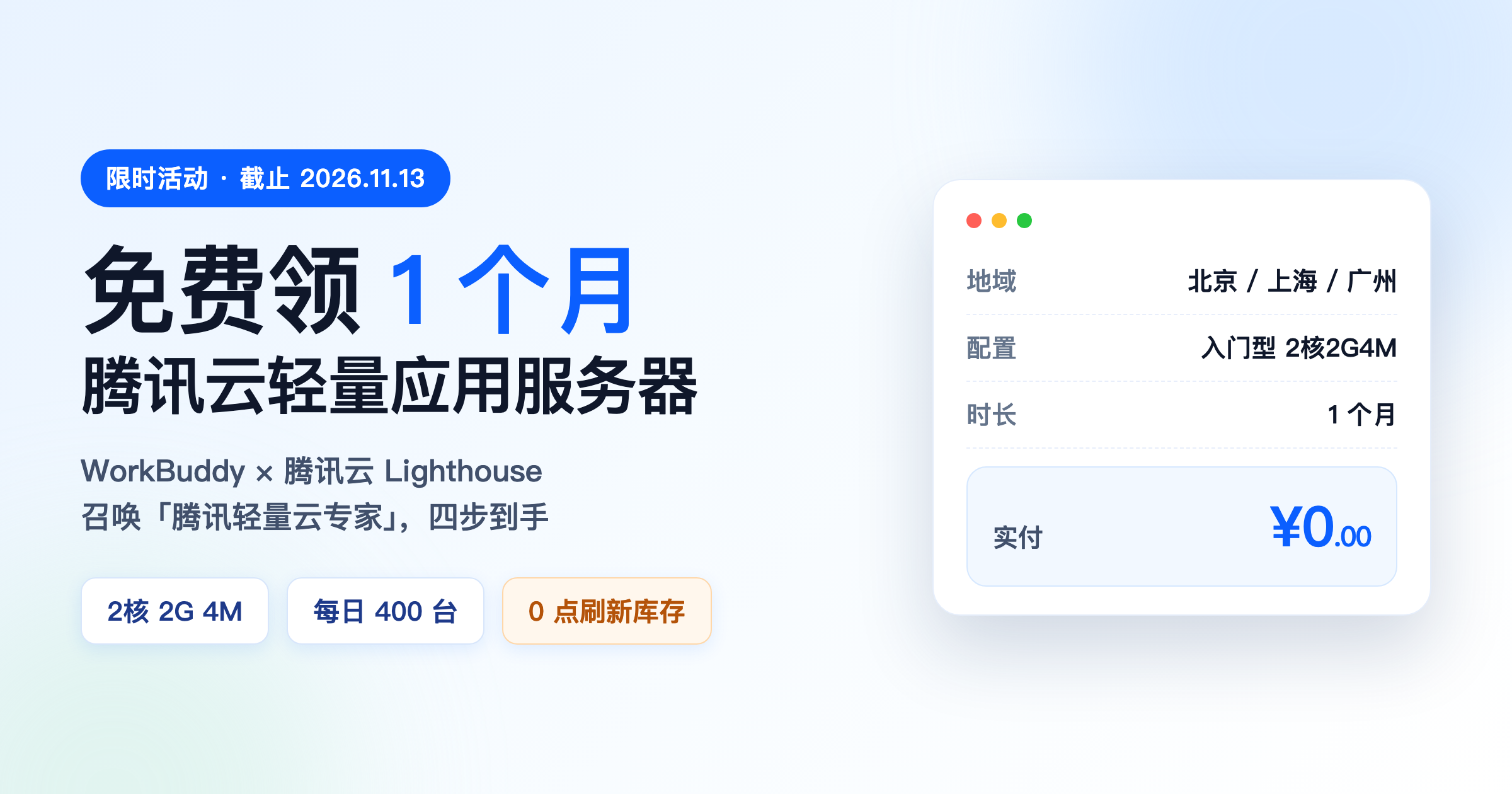 WorkBuddy × 腾讯云 Lighthouse 免费领 1 个月轻量应用服务器